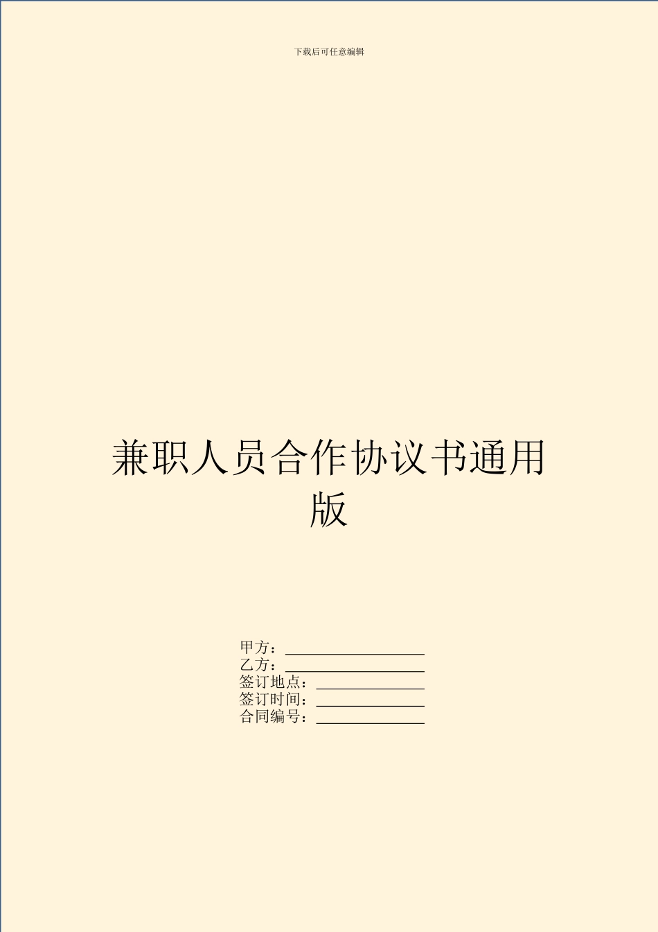 兼职人员合作协议书通用版_第1页