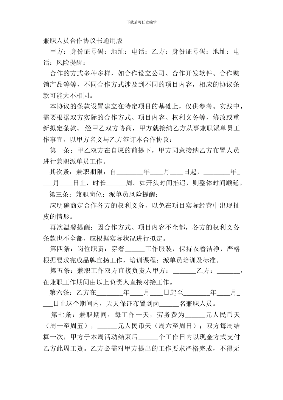 兼职人员合作协议书通用版_第2页