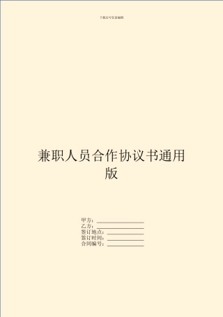 兼职人员合作协议书通用版