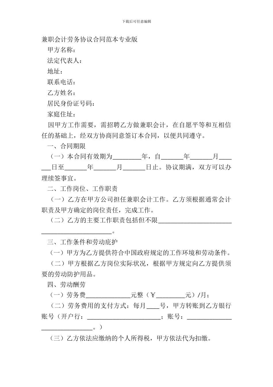 兼职会计劳务协议合同范本专业版_第2页