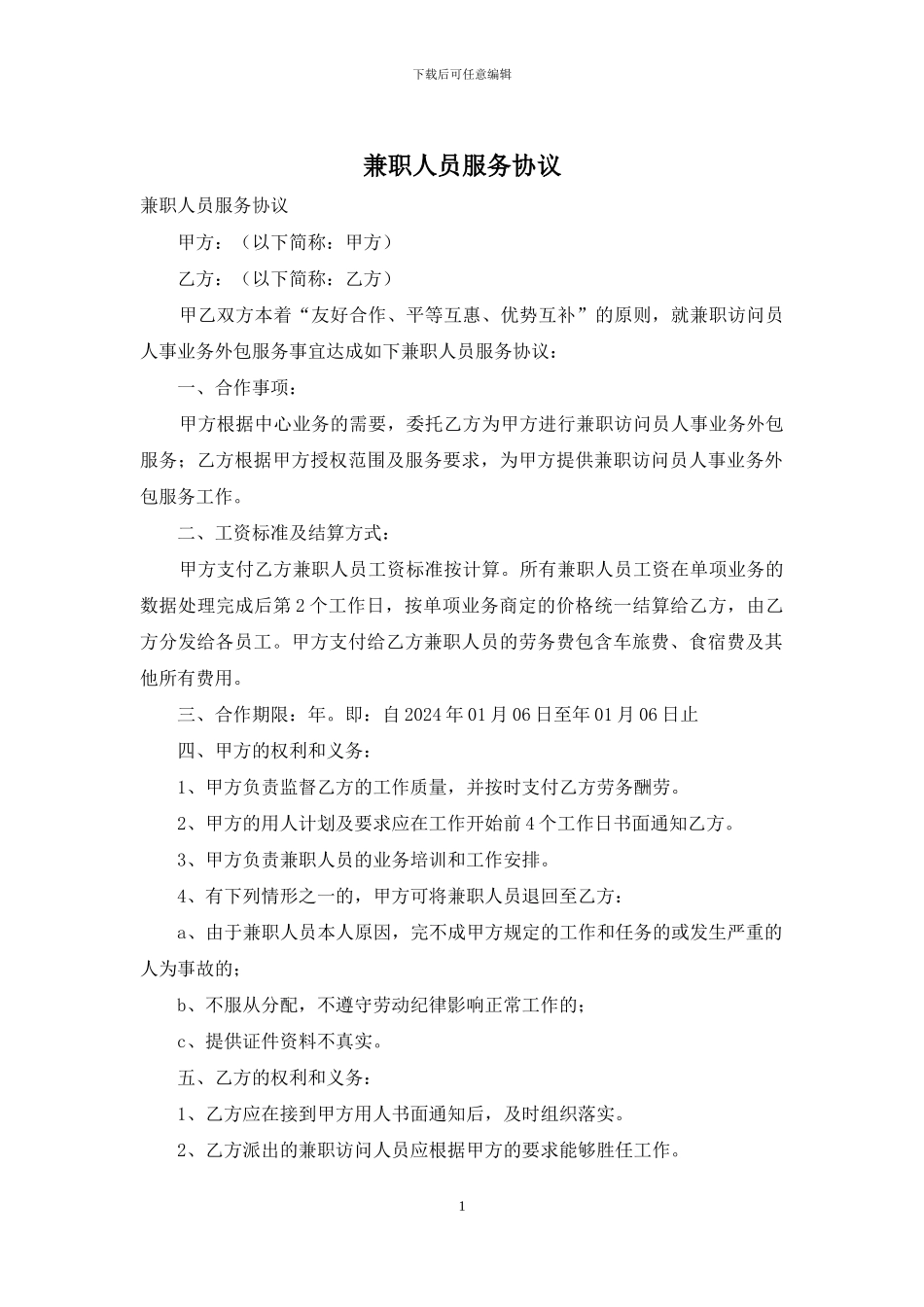 兼职人员服务协议_第1页