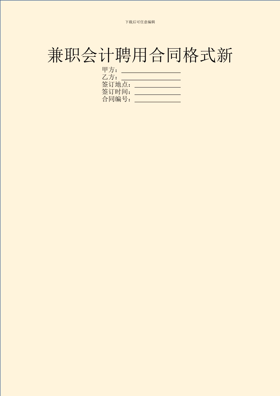 兼职会计聘用合同格式新_第1页