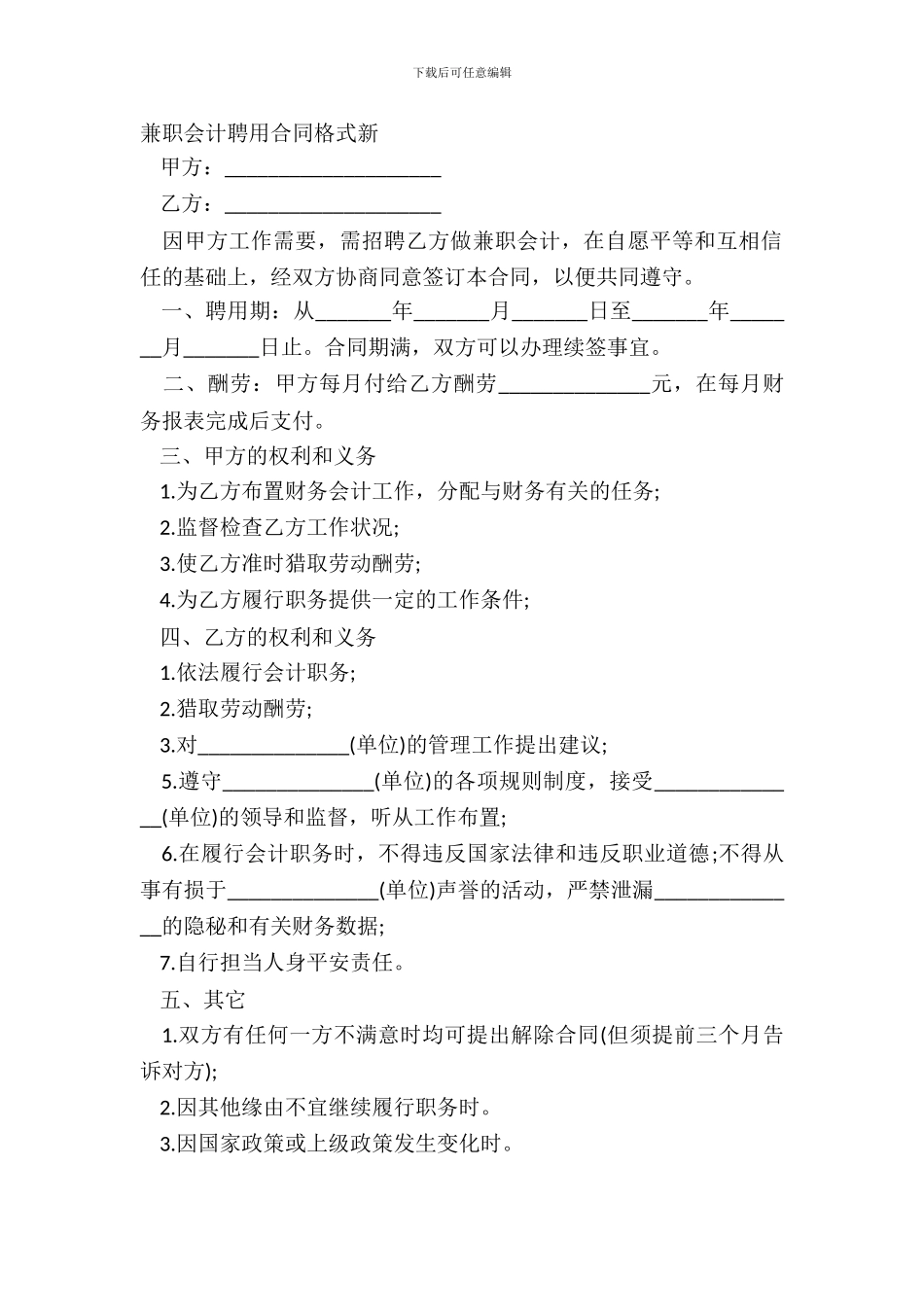兼职会计聘用合同格式新_第2页