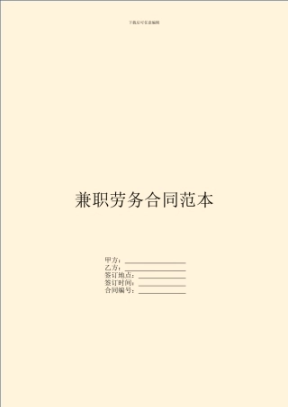 兼职劳务合同范本
