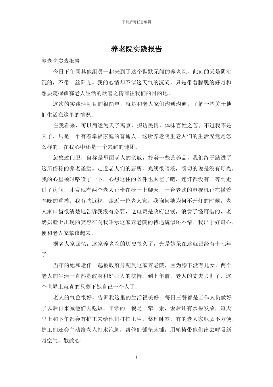 养老院实践报告_第1页