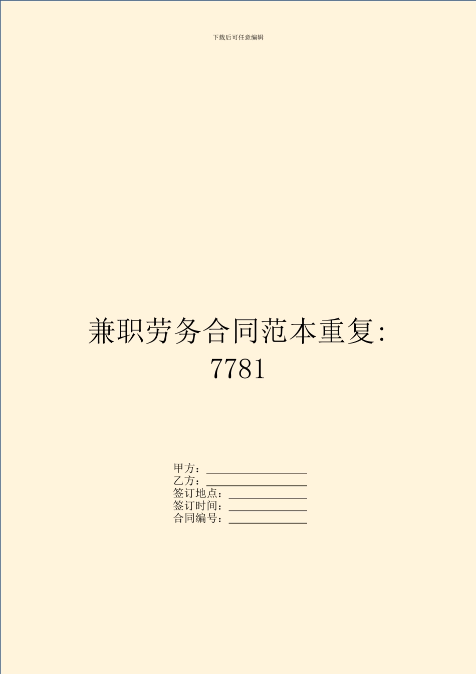 兼职劳务合同范本重复_第1页