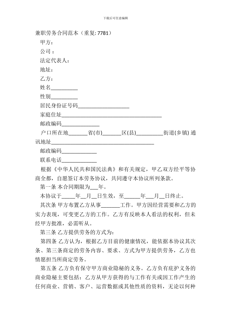 兼职劳务合同范本重复_第2页
