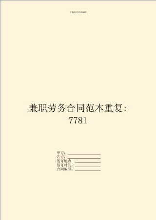 兼职劳务合同范本重复