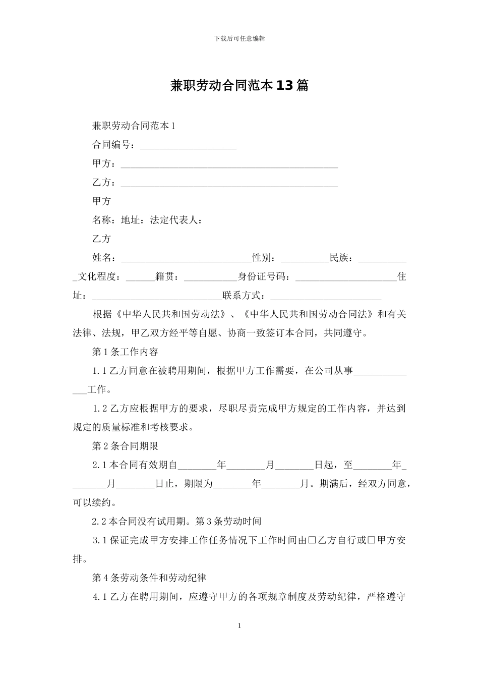 兼职劳动合同范本13篇_第1页