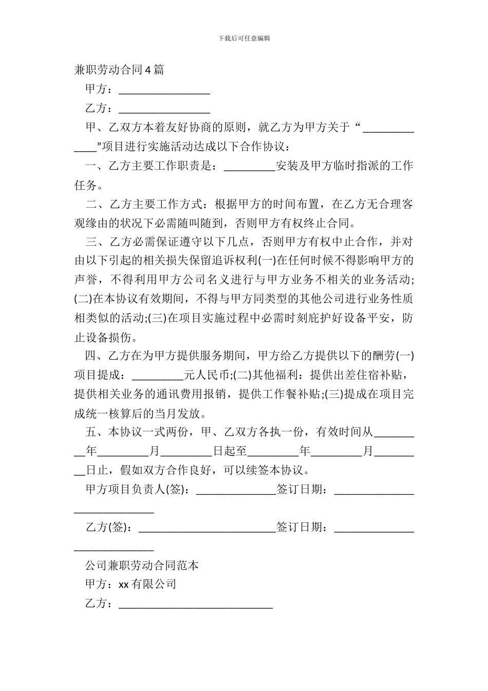 兼职劳动合同4篇_第2页