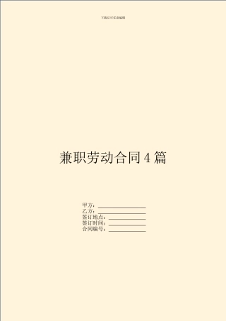 兼职劳动合同4篇