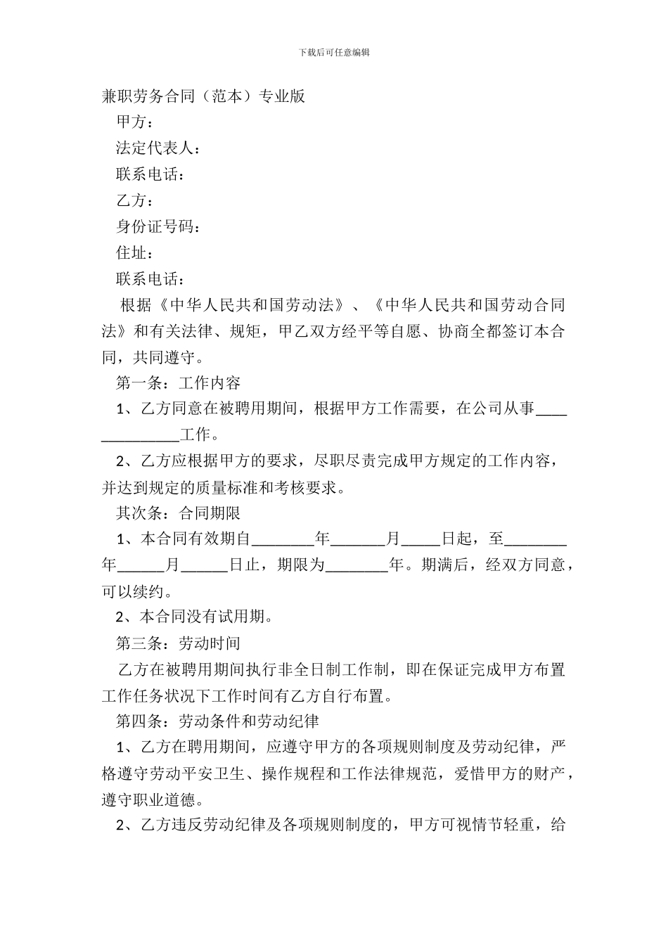 兼职劳务合同范本专业版_第2页