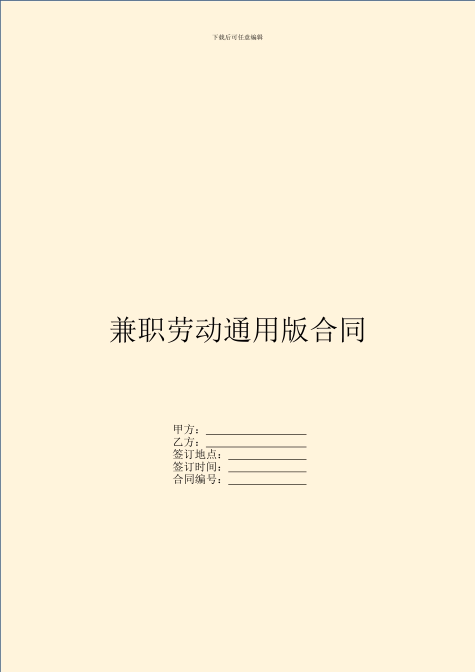 兼职劳动通用版合同_第1页
