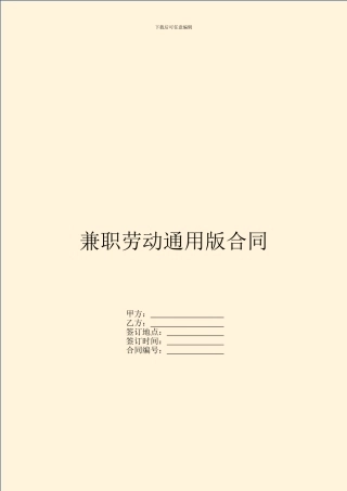 兼职劳动通用版合同