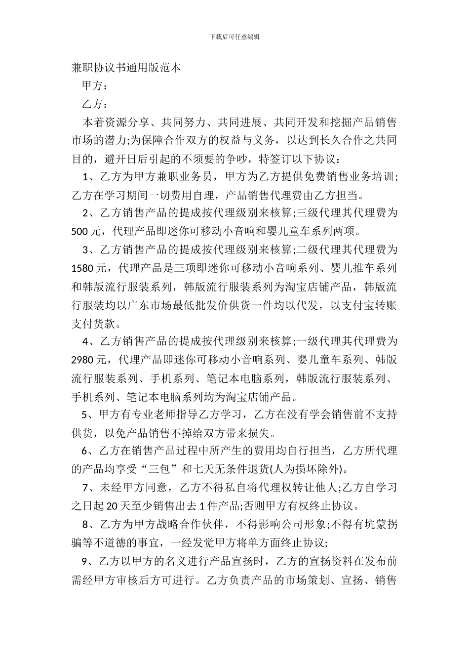 兼职协议书通用版范本_第2页