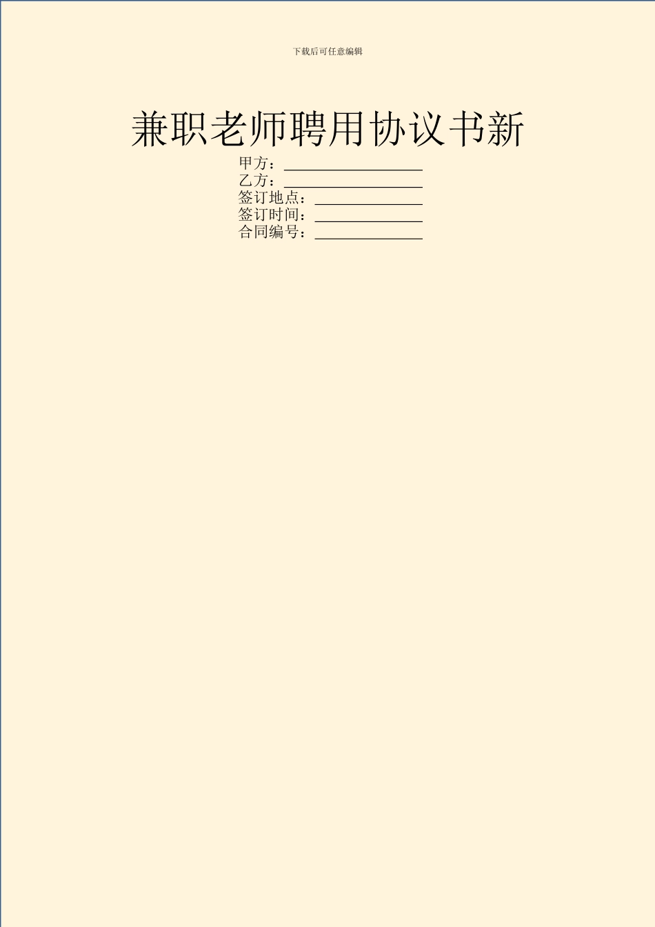 兼职教师聘用协议书新_第1页