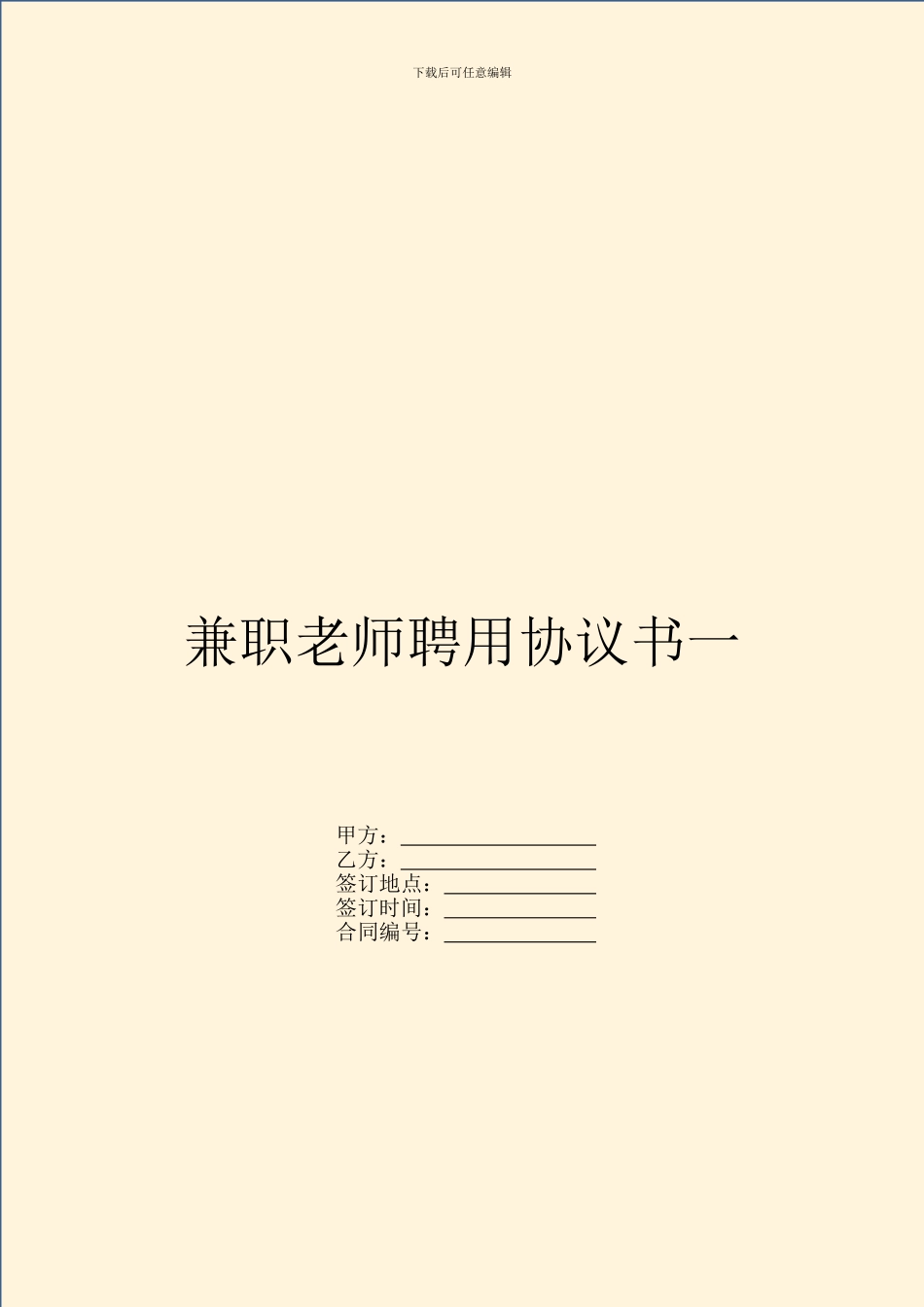 兼职教师聘用协议书一_第1页