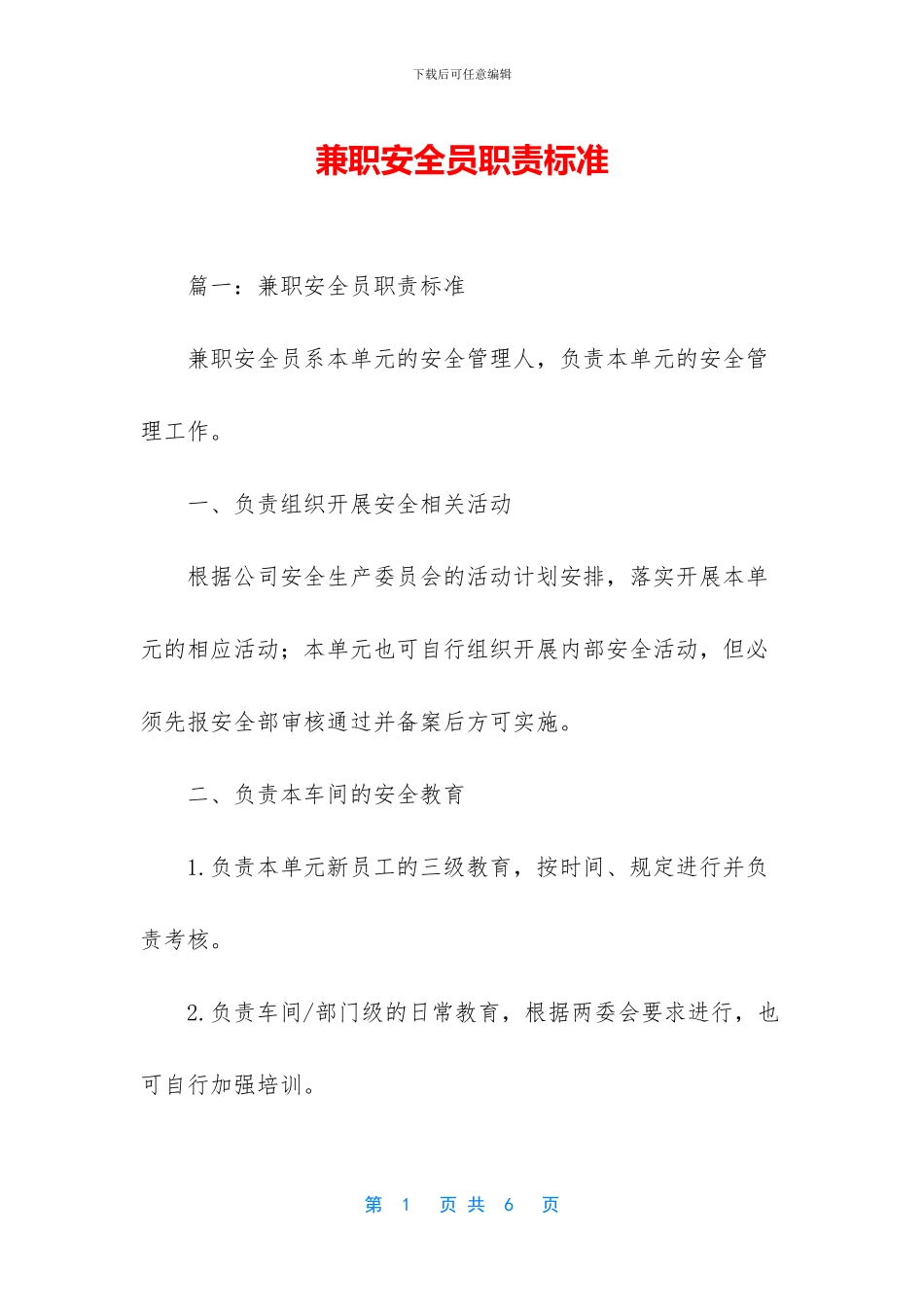 兼职安全员职责标准_第1页