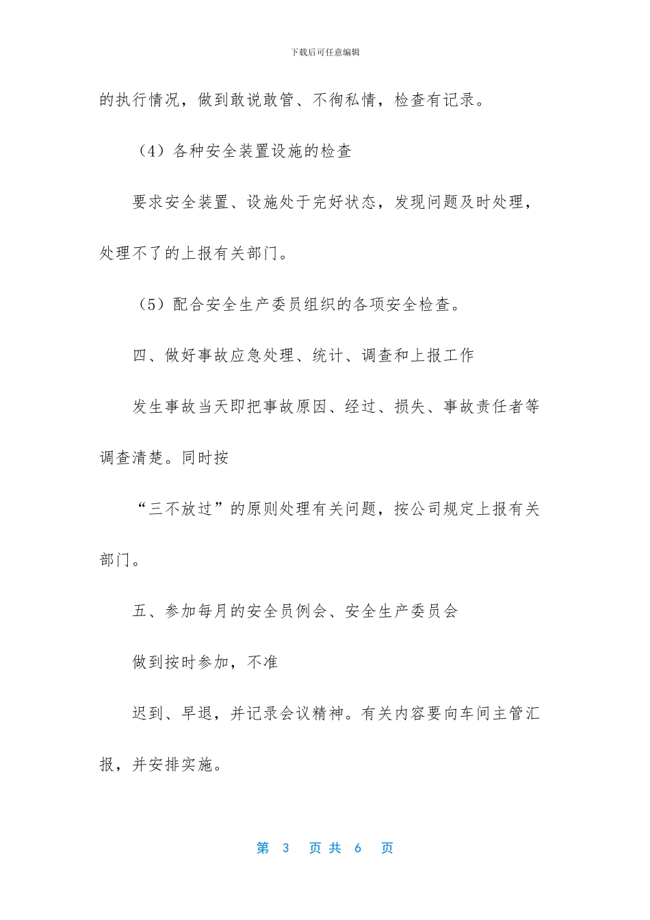 兼职安全员职责标准_第3页