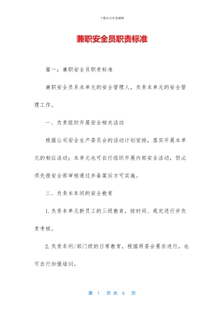兼职安全员职责标准