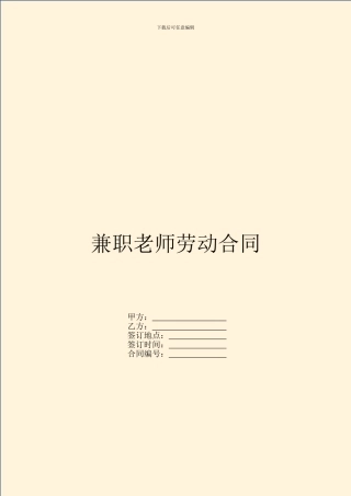 兼职教师劳动合同