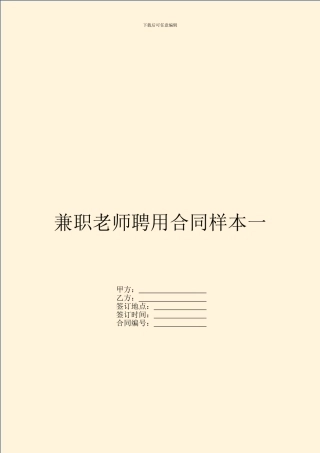 兼职教师聘用合同样本一