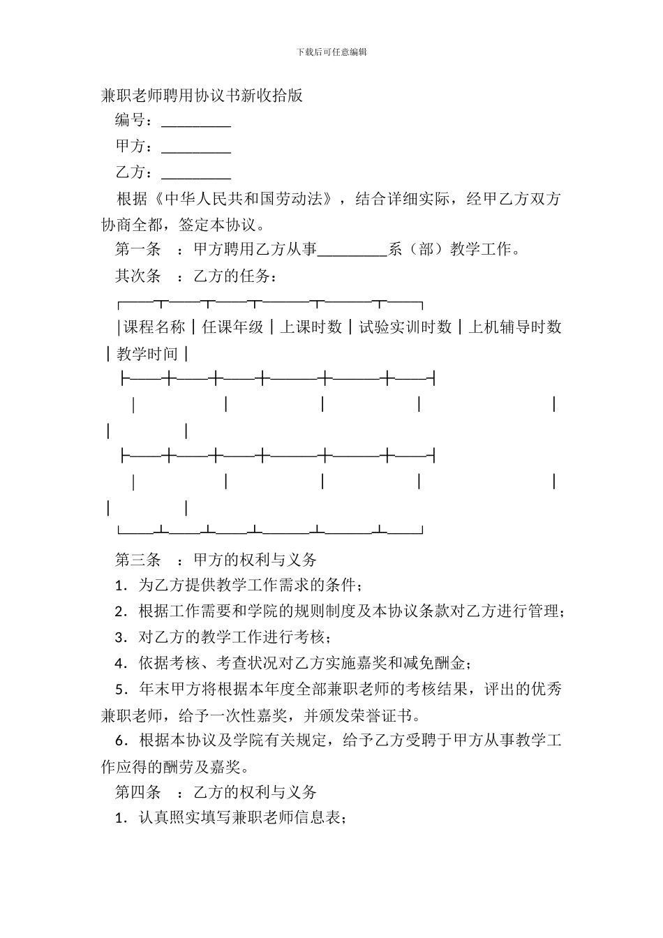 兼职教师聘用协议书新整理版_第2页