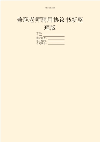 兼职教师聘用协议书新整理版
