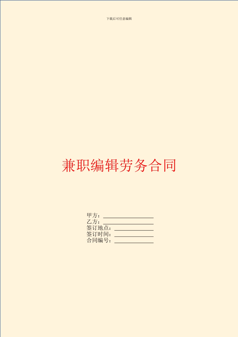 兼职编辑劳务合同_第1页