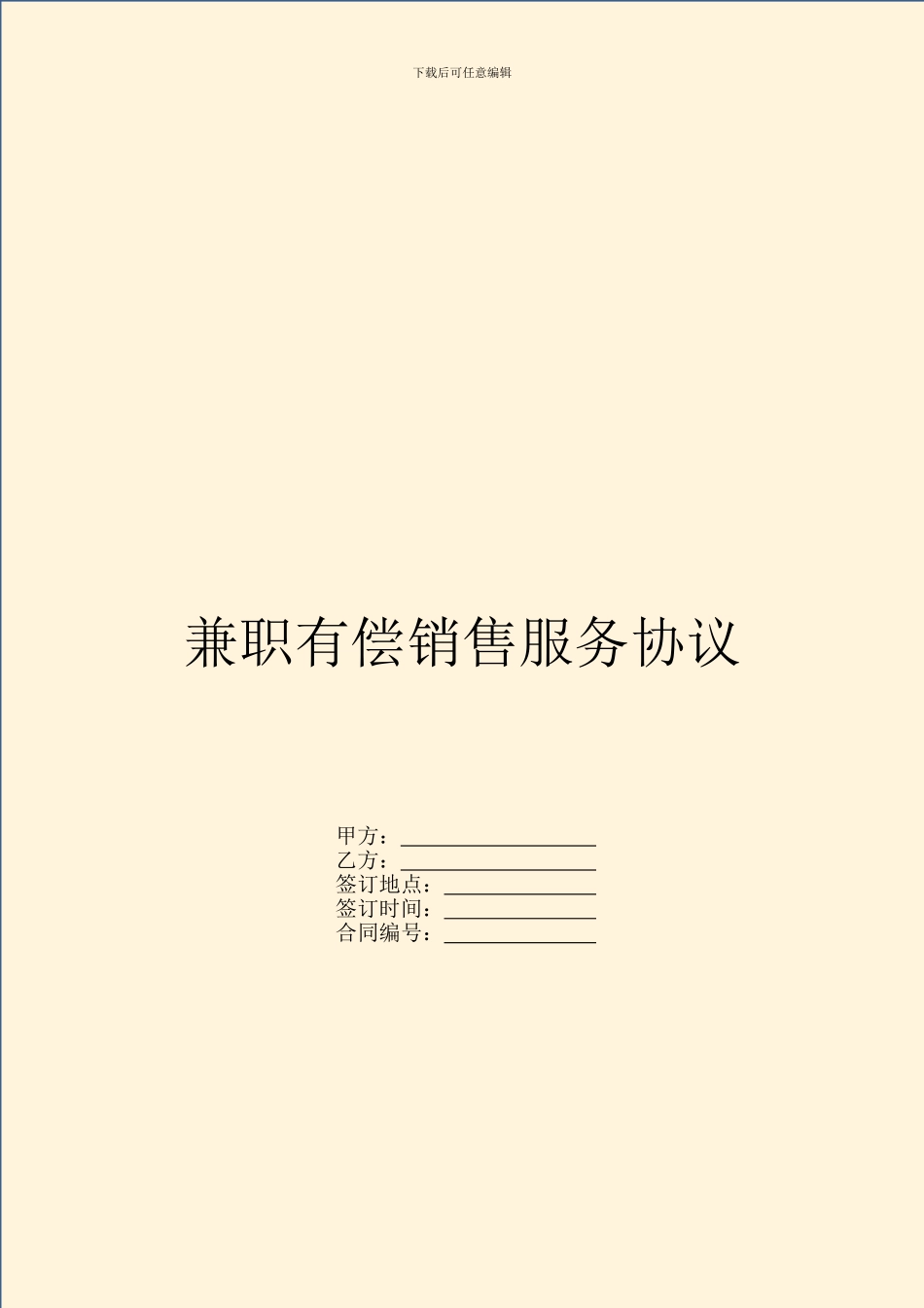兼职有偿销售服务协议_第1页