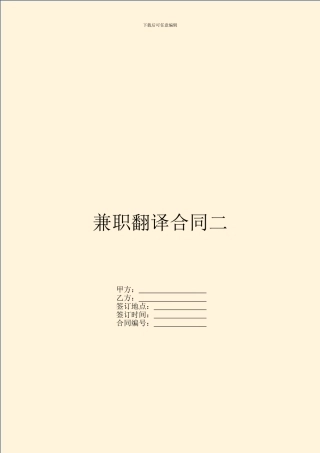 兼职翻译合同二