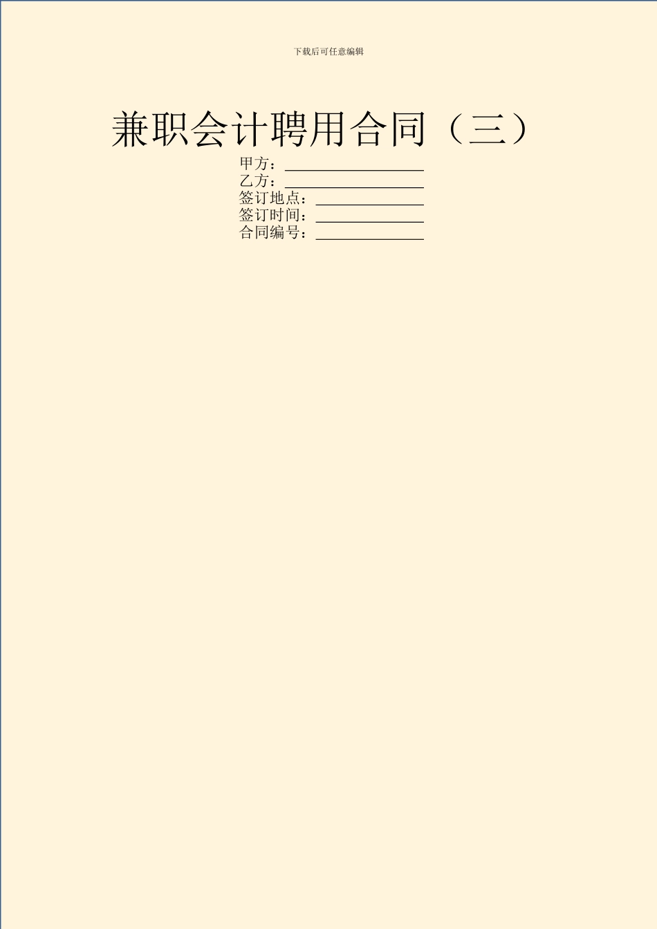 兼职会计聘用合同(三)_第1页