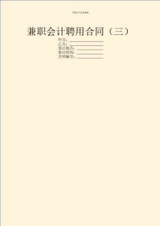 兼职会计聘用合同(三)