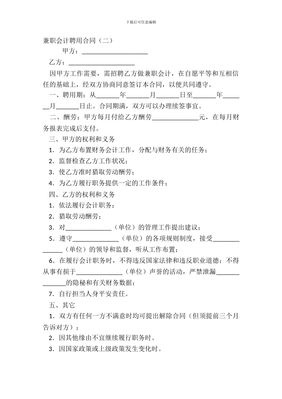 兼职会计聘用合同二_第2页