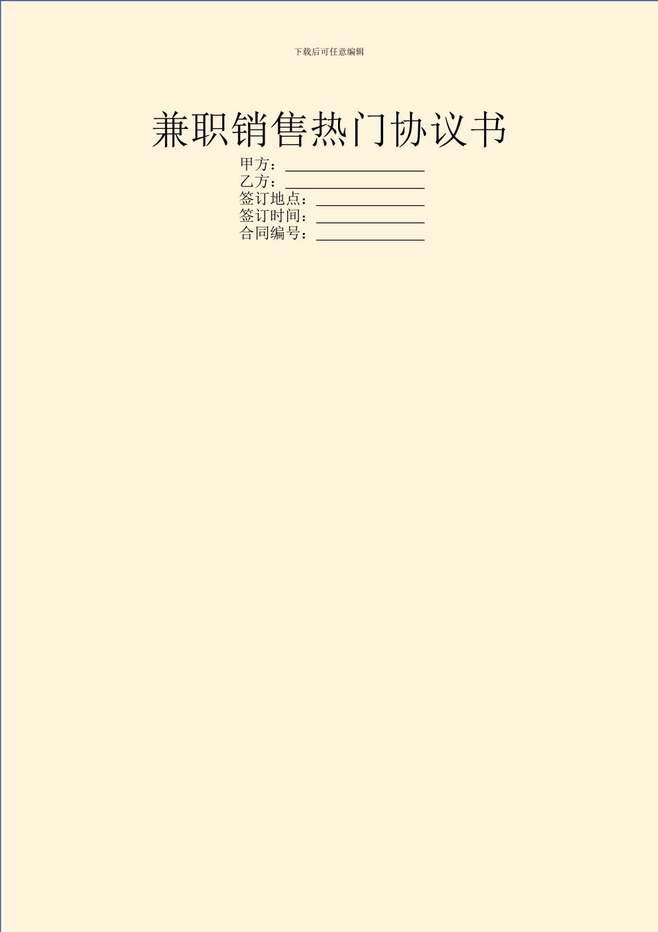 兼职销售热门协议书_第1页