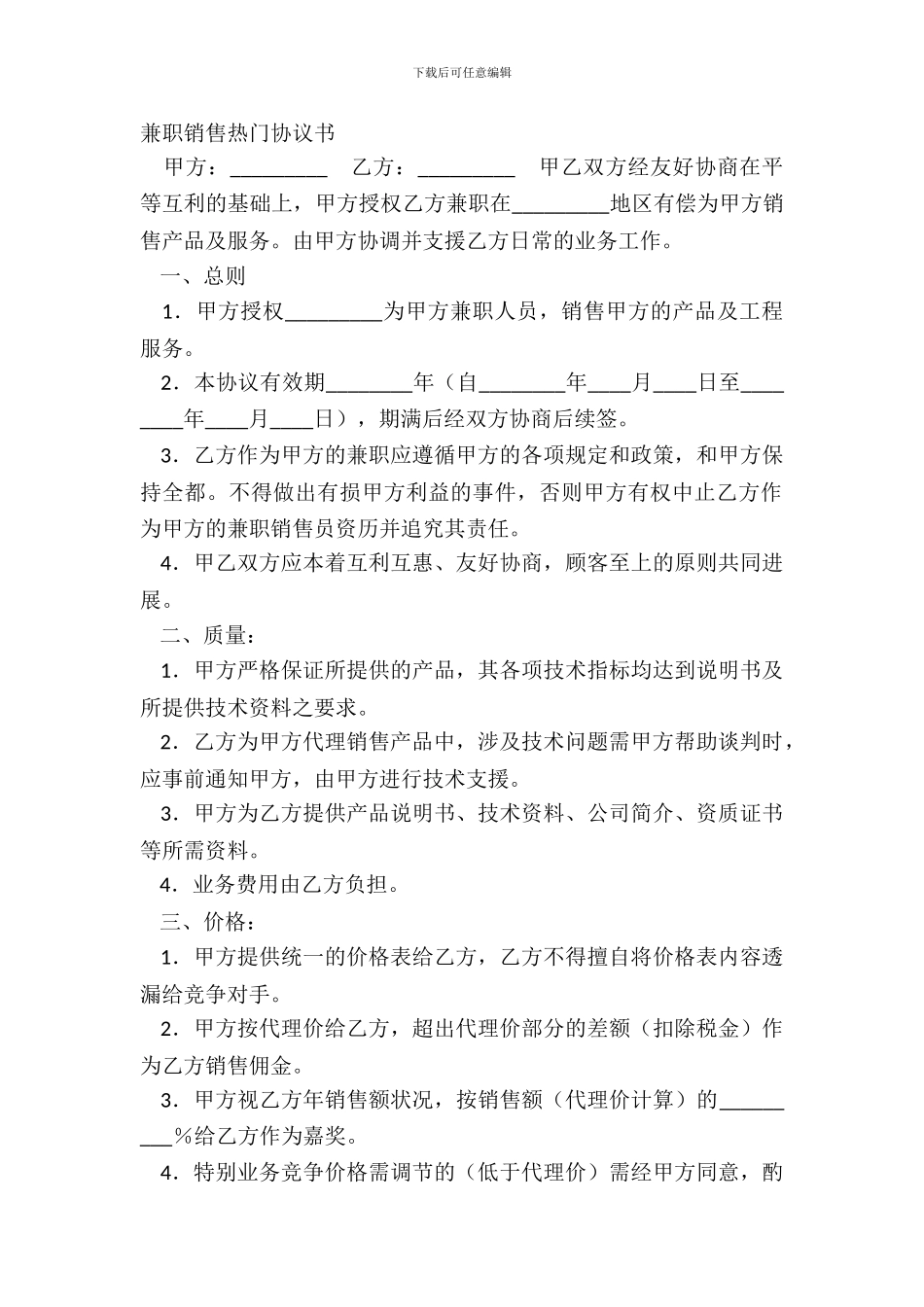 兼职销售热门协议书_第2页