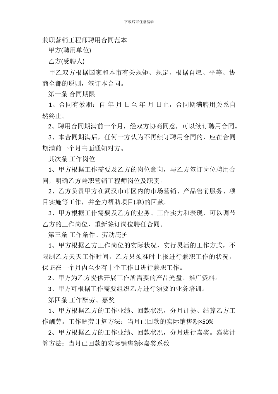 兼职营销工程师聘用合同范本_第2页