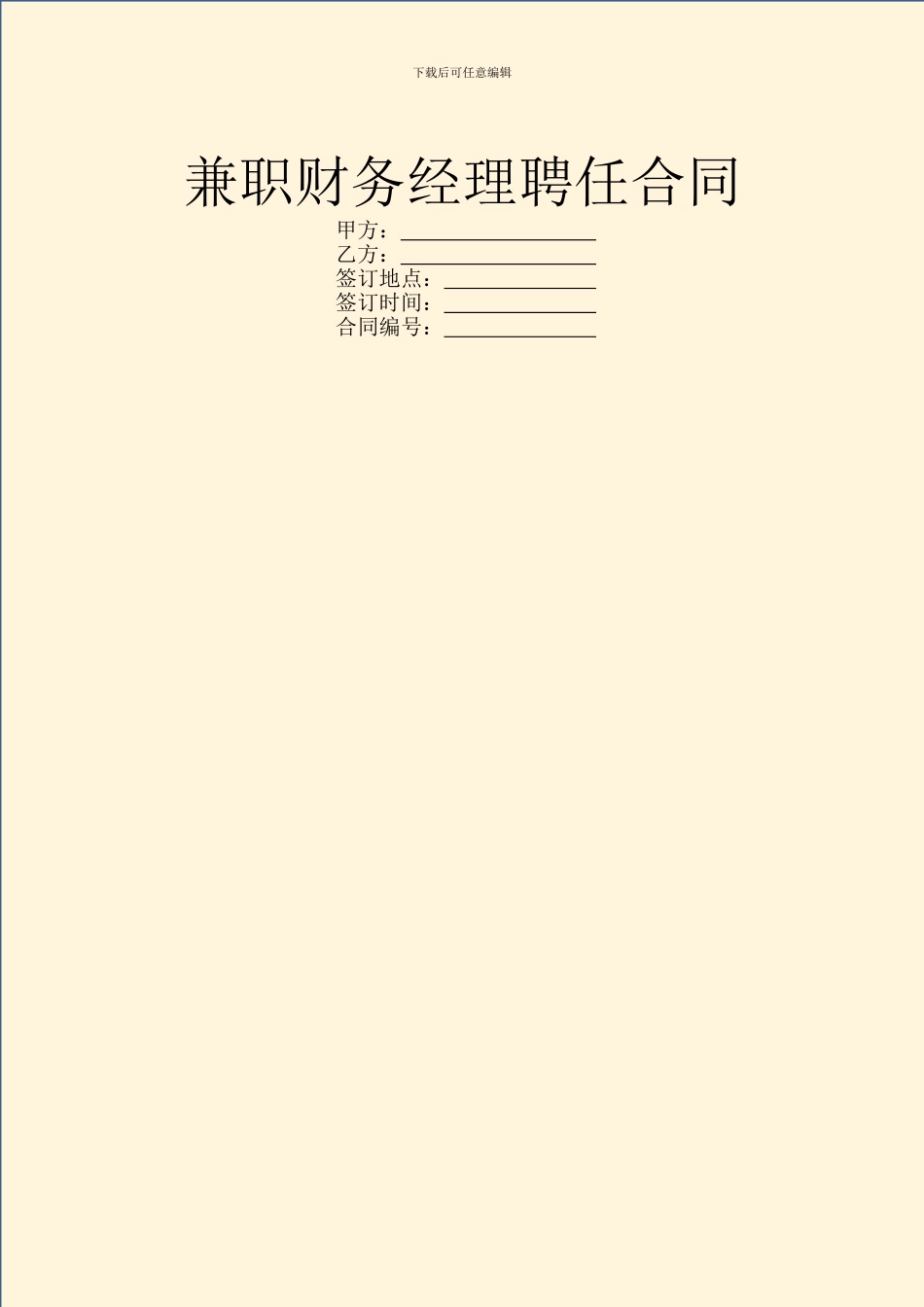 兼职财务经理聘任合同_第1页