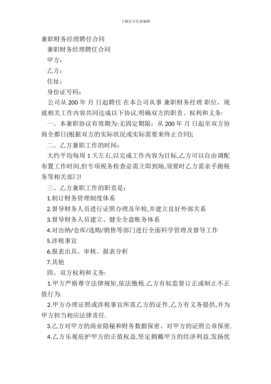兼职财务经理聘任合同_第2页