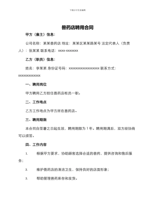 兽药店聘用合同