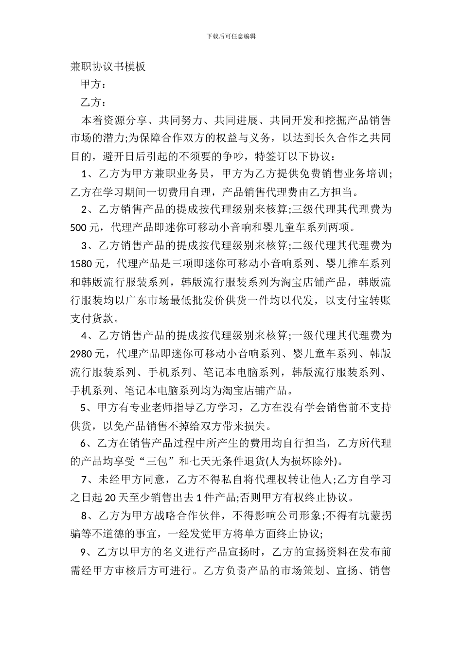 兼职协议书模板_第2页