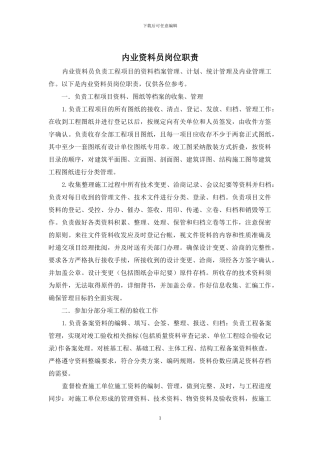 内业资料员岗位职责