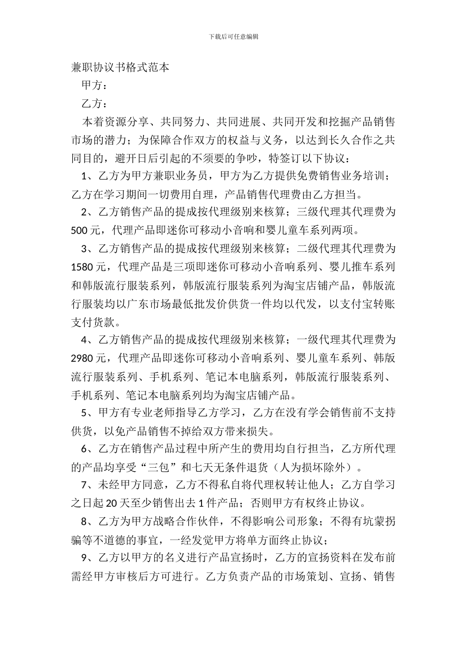 兼职协议书格式范本_第2页