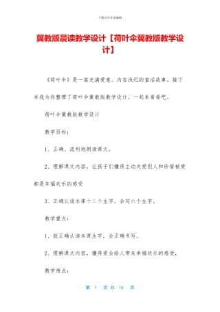 冀教版晨读教学设计