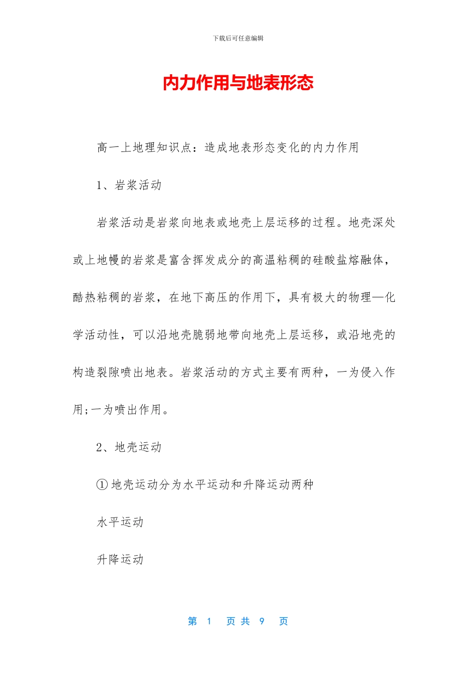 内力作用与地表形态_第1页