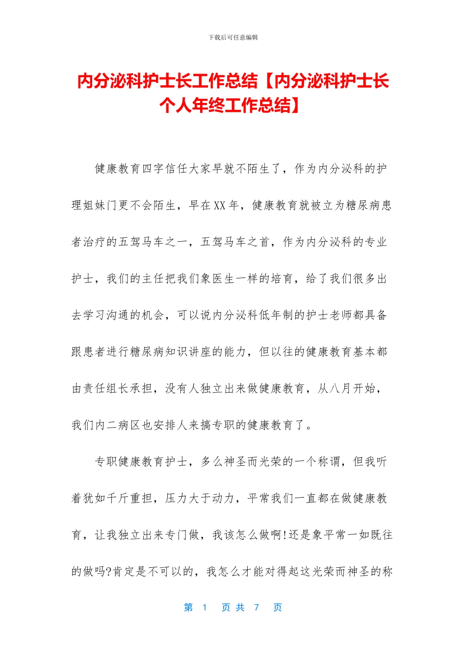 内分泌科护士长工作总结_第1页