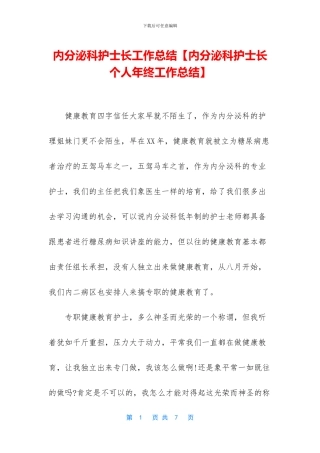 内分泌科护士长工作总结