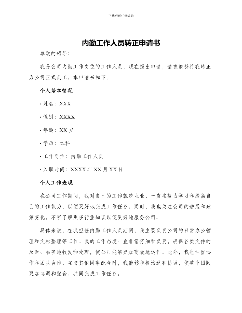 内勤工作人员转正申请书_第1页