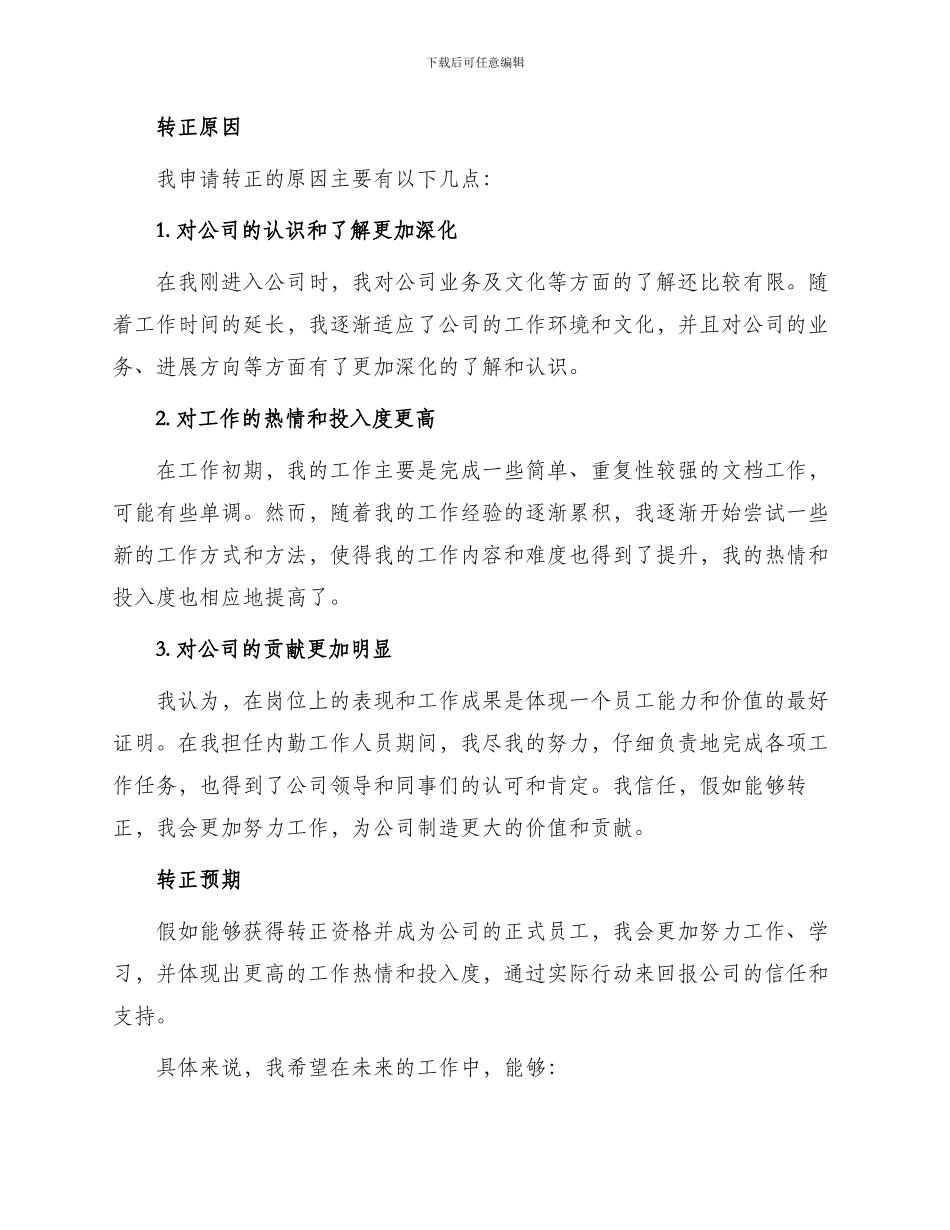 内勤工作人员转正申请书_第2页