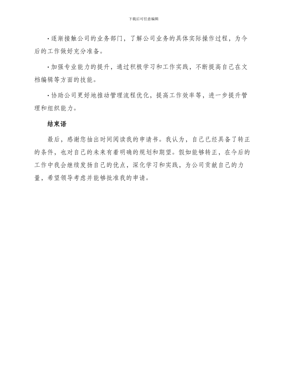 内勤工作人员转正申请书_第3页